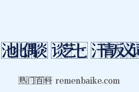 池北偶谈·谈艺七·汗青反义词是什么意思的图片